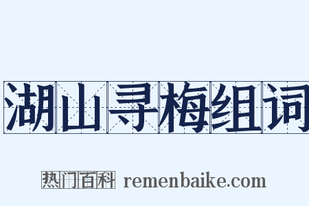湖山寻梅组词是什么意思的图片